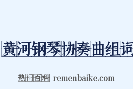 黄河钢琴协奏曲组词是什么意思的图片